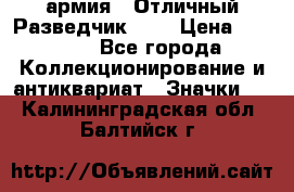 1.6) армия : Отличный Разведчик (1) › Цена ­ 3 900 - Все города Коллекционирование и антиквариат » Значки   . Калининградская обл.,Балтийск г.